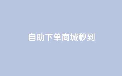 24h自助下单商城秒到,快手业务网站平台24小时 - 快手涨热度软件官方版 云商城app官网  第1张
