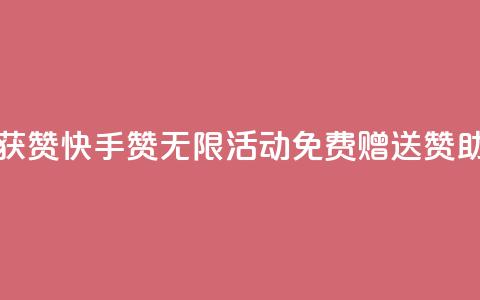 快手免费获赞10000 - 快手“赞无限”活动，免费赠送10000赞助力!  第1张