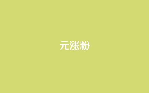 1元涨100粉 - 1元涨100粉-迅速提升粉丝数量的极具吸引力策略~ 第1张 1元涨100粉 - 1元涨100粉-迅速提升粉丝数量的极具吸引力策略~ 第1张