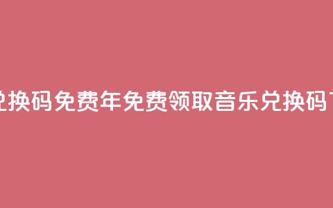 qq音乐vip兑换码 免费2024 - 2024年免费领取qq音乐vip兑换码! 第1张 qq音乐vip兑换码 免费2024 - 2024年免费领取qq音乐vip兑换码! 第1张