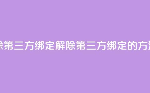 qq怎么解除第三方绑定(解除QQ第三方绑定的方法)  第1张