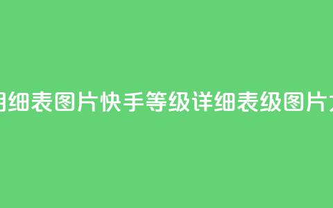 快手1到120级明细表图片 - 快手等级详细表1-120级图片大全! 第1张 快手1到120级明细表图片 - 快手等级详细表1-120级图片大全! 第1张