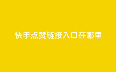 快手点赞链接入口在哪里,彩虹云自助下单商城 - 拼多多刷助力网站新用户真人 拼多多自动刷视频软件 第1张 快手点赞链接入口在哪里,彩虹云自助下单商城 - 拼多多刷助力网站新用户真人 拼多多自动刷视频软件 第1张