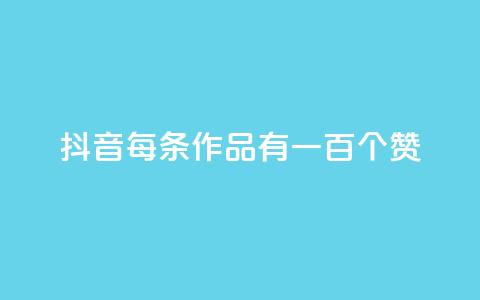 抖音每条作品有一百个赞,自助云商城快手下单 - QQ空间说说转发自助下单 快手全网最低价下单平台 第1张 抖音每条作品有一百个赞,自助云商城快手下单 - QQ空间说说转发自助下单 快手全网最低价下单平台 第1张