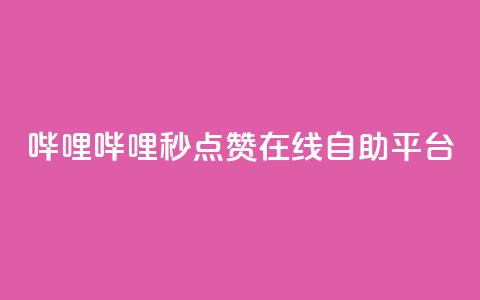 哔哩哔哩秒点赞在线自助平台,抖音投放24小时好还是12小时 - dy低价下单平台 抖音播放量下单 第1张 哔哩哔哩秒点赞在线自助平台,抖音投放24小时好还是12小时 - dy低价下单平台 抖音播放量下单 第1张