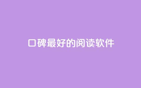 口碑最好的阅读软件 - 口碑最佳的阅读应用推荐与评测! 第1张 口碑最好的阅读软件 - 口碑最佳的阅读应用推荐与评测! 第1张