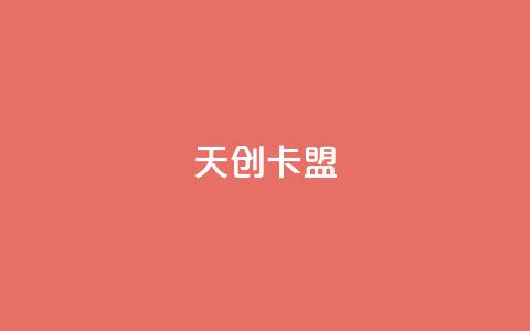 天创卡盟,卡盟排行榜网站 - qq卡盟网站 ks业务在线下单平台 第1张 天创卡盟,卡盟排行榜网站 - qq卡盟网站 ks业务在线下单平台 第1张