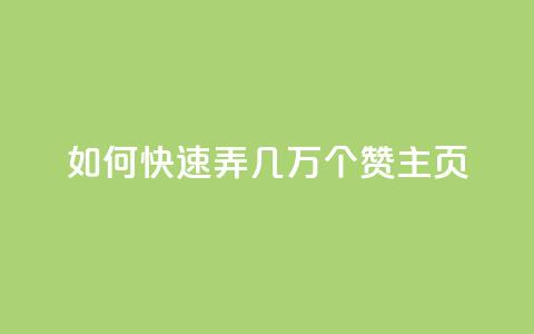 qq如何快速弄几万个赞主页,低价辅助发卡网 - qq点赞下单 qq业务卡盟网站 第1张 qq如何快速弄几万个赞主页,低价辅助发卡网 - qq点赞下单 qq业务卡盟网站 第1张