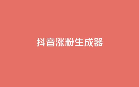抖音涨粉生成器app - 快速增加抖音粉丝的一款助手应用	，让你的抖音账号迅速获得更多关注!  第1张