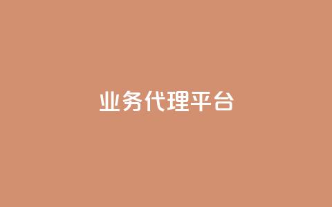 qq业务代理平台,dy赞业务 - qq自助下单商城 抖音点赞自助平台24小时服务  第1张