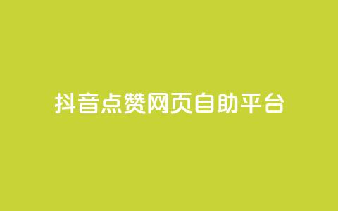 抖音点赞网页自助平台,qq空间电脑版登录入口 - qq点赞下单 抖音点赞关注怎么查 第1张 抖音点赞网页自助平台,qq空间电脑版登录入口 - qq点赞下单 抖音点赞关注怎么查 第1张