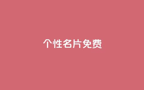 qq个性名片免费,抖音点赞在线充值 - qq业务网站免费 1元呢买100个赞吗快手  第1张