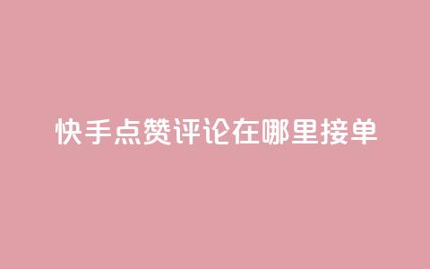 快手点赞评论在哪里接单,qq说说空间业务 - 拼多多刷助力网站新用户真人 20积分还需要几个人助力 第1张 快手点赞评论在哪里接单,qq说说空间业务 - 拼多多刷助力网站新用户真人 20积分还需要几个人助力 第1张