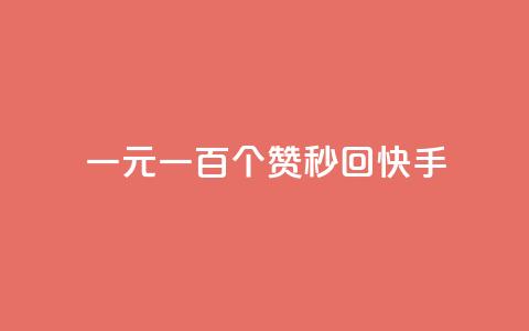 一元一百个赞秒回快手 - 快手热门挑战：一元秒赞百个，速来参与!!  第1张