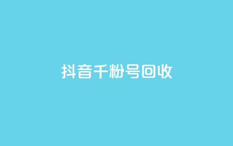 抖音千粉号回收,qq空间怎么增加访客量 - 卡盟腾讯视频会员 全网低价免费自助下单  第1张