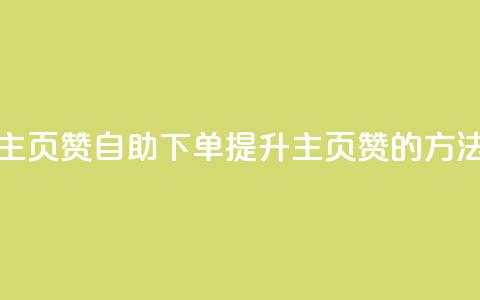 qq主页赞自助下单(提升QQ主页赞的方法) 第1张 qq主页赞自助下单(提升QQ主页赞的方法) 第1张