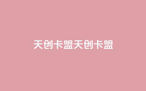 天创卡盟(天创卡盟-专业SEO优化技巧) 第1张 天创卡盟(天创卡盟-专业SEO优化技巧) 第1张