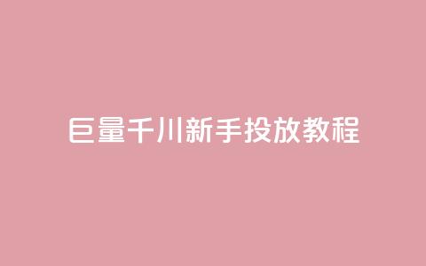 巨量千川新手投放教程 - 名片空间赞网站  第1张