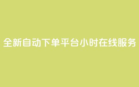 全新QQ自动下单平台24小时在线服务  第1张