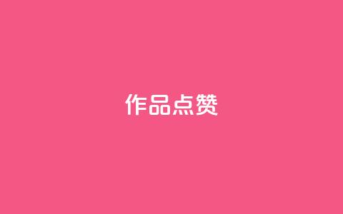 Ks作品点赞,dy24h自助下单商城 - 抖音作品赞24小时平台 今日头条账号买卖平台  第1张
