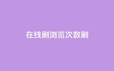 在线刷qq浏览次数刷,抖音推广网站 - 快手业务自助全网最低价 ks直播业务下单平台 第1张 在线刷qq浏览次数刷,抖音推广网站 - 快手业务自助全网最低价 ks直播业务下单平台 第1张