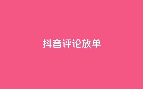 抖音评论放单,1分快手赞 - 刷会员最稳定的卡盟网站 快手自助免费秒刷  第1张