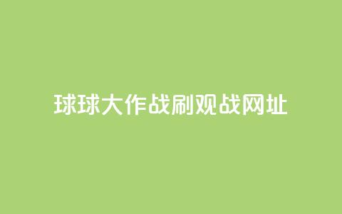 球球大作战刷观战网址,Ks作品点赞 - 拼多多助力刷人软件新人 商家故意少发货怎么赔偿  第1张