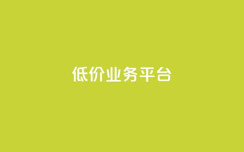 dy低价业务平台,快手粉丝快速涨粉平台 - 抖音点赞清理器软件 网红商城快手业务 第1张 dy低价业务平台,快手粉丝快速涨粉平台 - 抖音点赞清理器软件 网红商城快手业务 第1张