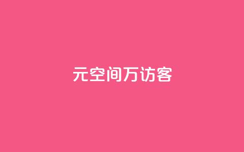 1元qq空间10万访客,qq动态浏览和访问有什么区别 - KS业务下单平台 qq买点赞1毛10000赞  第1张