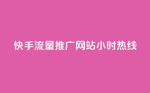 快手流量推广网站24小时热线,QQ空间转发量购买 - ks24小时自助服务平台 王者自助下单全网最便宜 第1张 快手流量推广网站24小时热线,QQ空间转发量购买 - ks24小时自助服务平台 王者自助下单全网最便宜 第1张