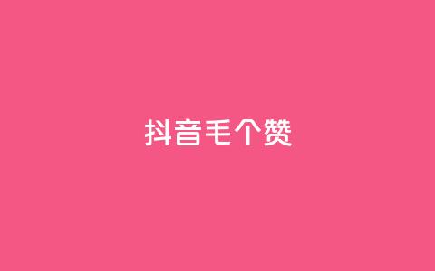 抖音1毛1000个赞,抖音货源 - 抖音粉丝在线下单很快到 qq空间人气 第1张 抖音1毛1000个赞,抖音货源 - 抖音粉丝在线下单很快到 qq空间人气 第1张