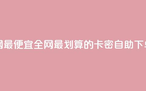 pubg卡密自助下单全网最便宜 - 全网最划算的PUBG卡密自助下单优惠待遇! 第1张 pubg卡密自助下单全网最便宜 - 全网最划算的PUBG卡密自助下单优惠待遇! 第1张