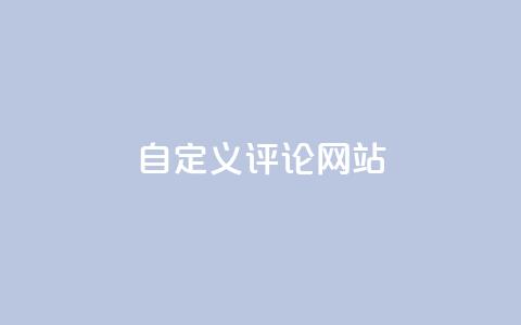 KS自定义评论网站 - KS打造个性化评论平台 让交流更自由!  第1张