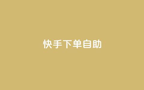快手下单自助,卡盟全网货源 - ks刷亲密度 qq绿砖自助下单商城 第1张 快手下单自助,卡盟全网货源 - ks刷亲密度 qq绿砖自助下单商城 第1张