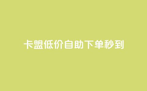 卡盟低价自助下单秒到,全网自助下单最便宜云小店 - 全网业务自助下单商城 怎样在拼多多上无货源开店 第1张 卡盟低价自助下单秒到,全网自助下单最便宜云小店 - 全网业务自助下单商城 怎样在拼多多上无货源开店 第1张