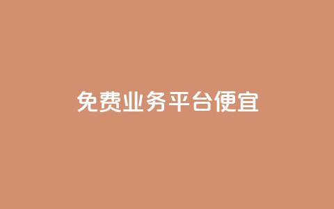 ks免费业务平台便宜,抖音点赞靠谱平台 - 快手流量推广网站24小时热线 免费领10000播放量软件 第1张 ks免费业务平台便宜,抖音点赞靠谱平台 - 快手流量推广网站24小时热线 免费领10000播放量软件 第1张