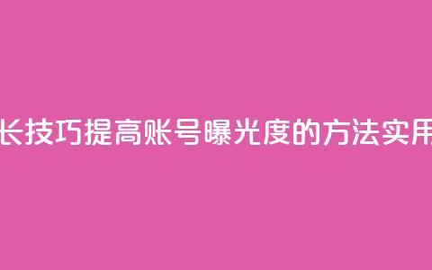 抖音增加账号 - 抖音账号增长技巧，提高账号曝光度的方法，实用且有效的抖音SEO策略~  第1张