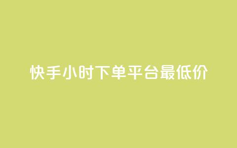 快手24小时下单平台最低价,dy播放量实时显示 - ks自助下单便宜 抖音快手低价业务网  第1张