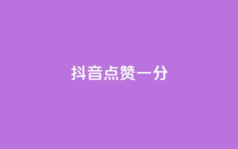 抖音点赞一分,抖音全网业务下单 - qq空间访客量10000免费 球球商城24小时自助下单网站  第1张