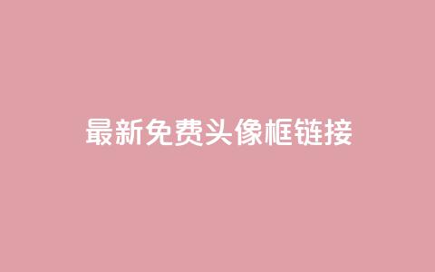 qq最新免费头像框链接 - 低价下单平台业务 第1张 qq最新免费头像框链接 - 低价下单平台业务 第1张