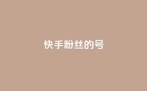快手1w粉丝的号,巨量千川新手投放教程 - 抖音业务低价业务平台 快手100赞一分钱 第1张 快手1w粉丝的号,巨量千川新手投放教程 - 抖音业务低价业务平台 快手100赞一分钱 第1张