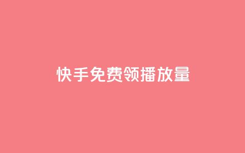 快手免费领500播放量 - 快手免费领取500次播放量，抢先体验！!  第1张