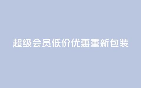 QQ超级会员低价优惠重新包装,限时抢购 第1张 QQ超级会员低价优惠重新包装,限时抢购 第1张