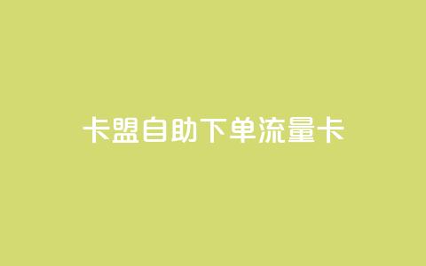卡盟自助下单流量卡,dnf卡盟24小时自动发卡平台 - 低价vip会员发卡网 24小时在线回收抖音号  第1张