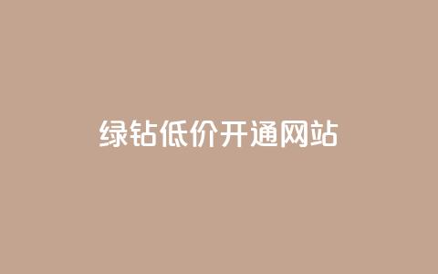 qq绿钻低价开通网站 - 低价开通QQ绿钻服务的最佳网站选择。  第1张