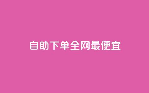 自助下单全网最便宜,快手10万粉丝能挣钱吗 - 免费领取qq空间说说浏览量 ks买赞关注 第1张 自助下单全网最便宜,快手10万粉丝能挣钱吗 - 免费领取qq空间说说浏览量 ks买赞关注 第1张