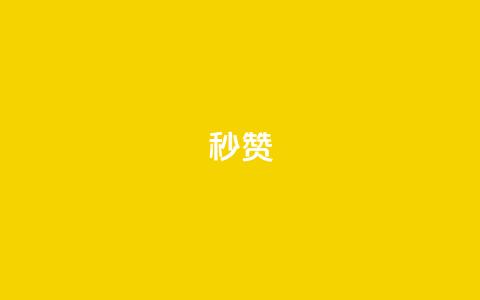 QQ秒赞10,qq空间说说软件 - Ks自助平台 快手24小时秒单业务网 第1张 QQ秒赞10,qq空间说说软件 - Ks自助平台 快手24小时秒单业务网 第1张