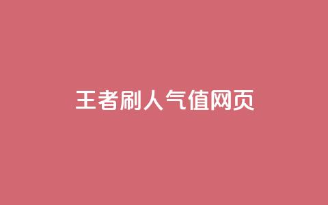 王者刷人气值网页 - 提升王者荣耀人气值的有效方法揭秘~ 第1张 王者刷人气值网页 - 提升王者荣耀人气值的有效方法揭秘~ 第1张