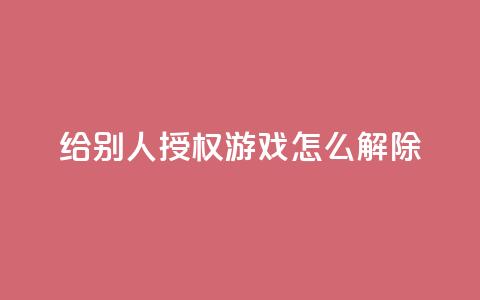 QQ给别人授权游戏怎么解除 - 如何解除QQ游戏授权，撤回他人权限指南!  第1张