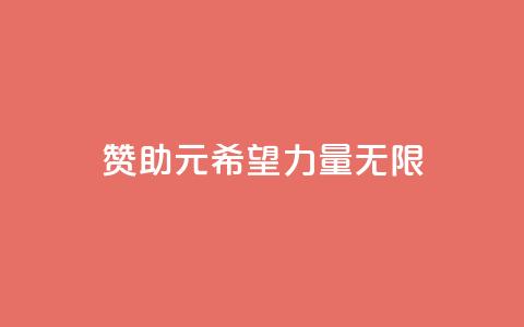 赞助ks1元200，希望力量无限  第1张
